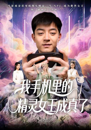 我手机里的精灵女王成真了（65集）短剧免费看全集