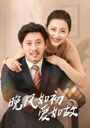 晚风如初爱如故（30集）短剧片段分享
