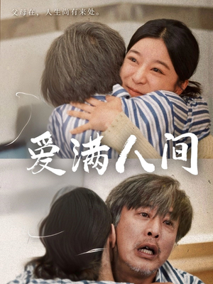 爱满人间（61集）热播短剧全集看