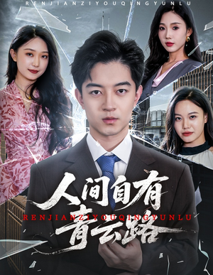 隐忍三年，我再世为人（56集）今日短剧分享