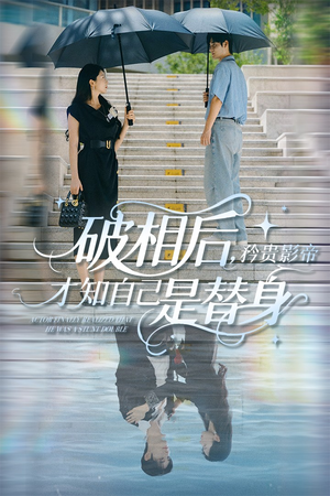 破相后矜贵影帝才知自己是替身（60集）高清画质免费看