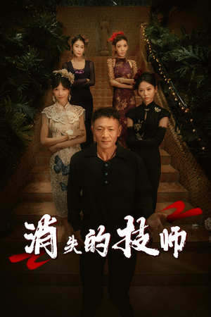 消失的技师（61集）免费短剧看不停