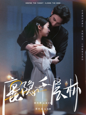 鹿隐千层林（67集）好短剧分享