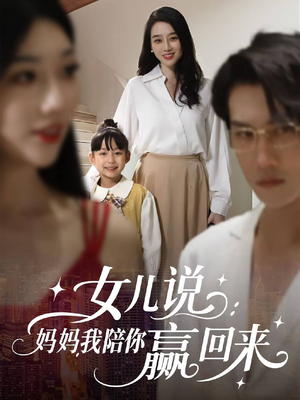 女儿说：妈妈，我陪你赢回来（60集）短剧免费看全集