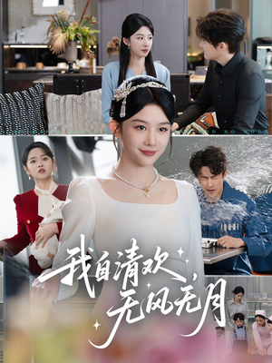 我自清欢，无风无月（51集）短剧热门分享