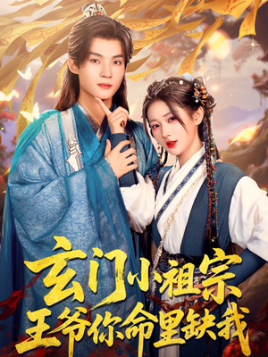 玄门小祖宗，王爷你命里缺我（60集）小短剧抢先看