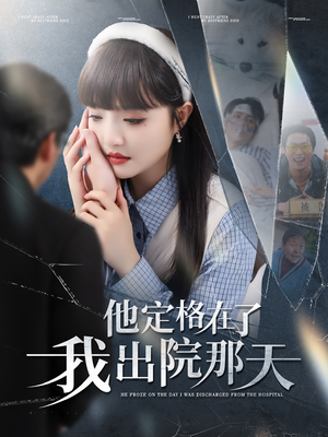 他定格在了我出院那天（79集）这部短剧我爱了