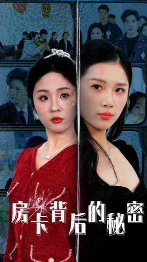 房卡背后的秘密（50集）正能量短剧分享