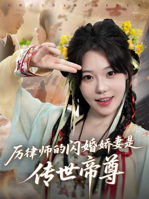 厉律师的闪婚娇妻是传世帝尊（50集）抢先看新短剧