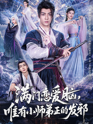 满门恋爱脑，唯有小师弟正的发邪（80集）火爆短剧推荐
