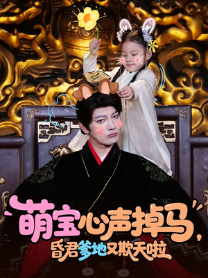萌宝心声掉马，昏君爹地又欺天啦（62集）去哪里看