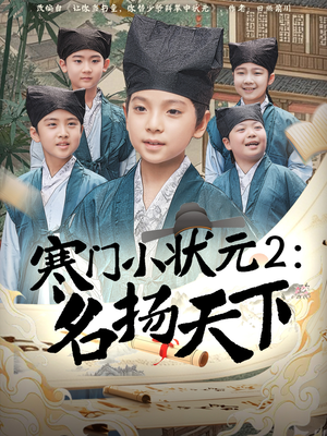 寒门小状元2之名扬天下（89集）第三季