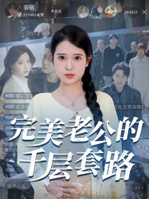 完美老公的千层套路（31集）怎么看全集
