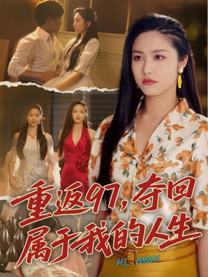 我真是你亲女儿啊（76集）热播短剧排行榜