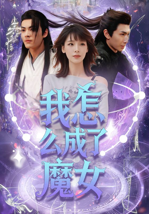 我怎么成了魔女（42集）超好看短剧推荐