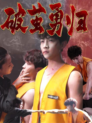 破茧勇归（66集）海量短剧免费看