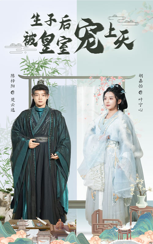 生子后被皇室宠上天（55集）短剧也太好看了