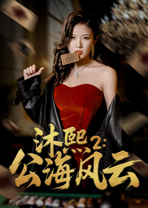沐熙2公海风云（45集）在哪看