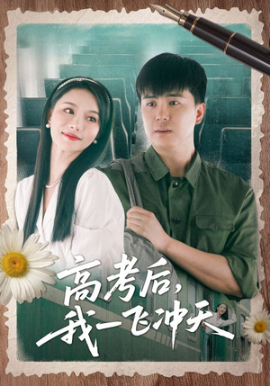 高考后我一飞冲天（98集）在线播放