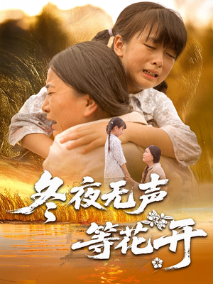 冬夜无声等花开（80集）一口气看完全集