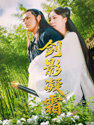 剑影凝霜（52集）女频短剧推荐
