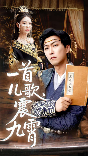 一首儿歌震九霄（80集）短剧热门推荐