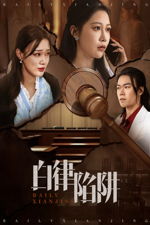 白律陷阱（63集）短剧热播中