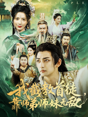 我截教首徒，靠师弟师妹无敌（81集）短剧