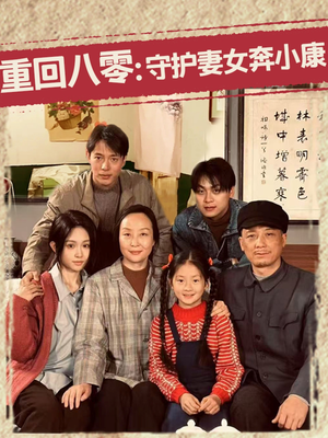重回八零：守护妻女奔小康（83集）全集一次看完