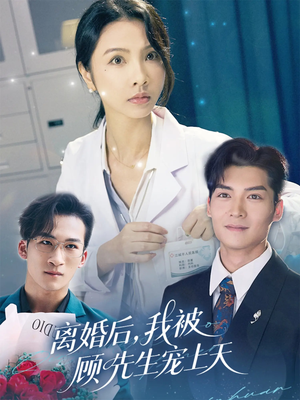 离婚后我被顾先生宠上天（94集）精彩短剧热播