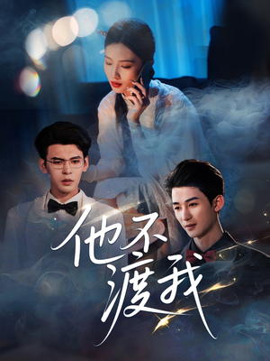 他不渡我（57集）最火短剧热播中