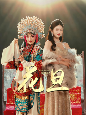 花旦（30集）看到大结局