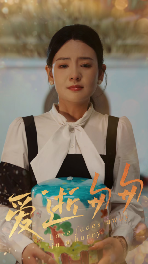 爱逝匆匆（53集）热门短剧来袭