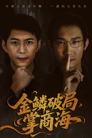山河不夜天为棋（50集）全集免费观看
