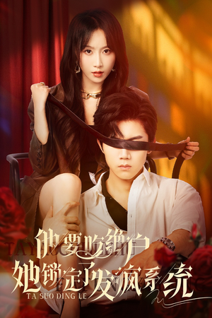 他要吃绝户她锁定了发疯系统（80集）短剧看全集