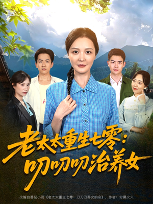 老太太重生七零叨叨叨治养女（81集）爆款短剧推荐