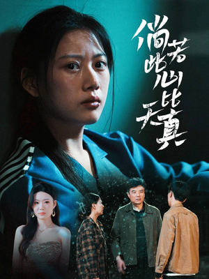 倘若此心比天真（59集）免费看