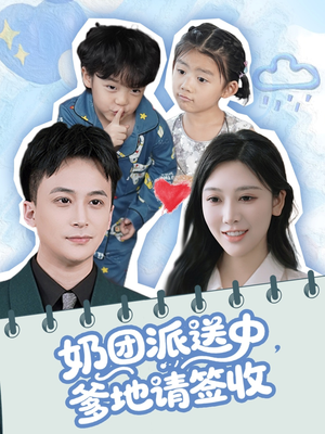 奶团派送中，爹地请签收（60集）短剧在线看