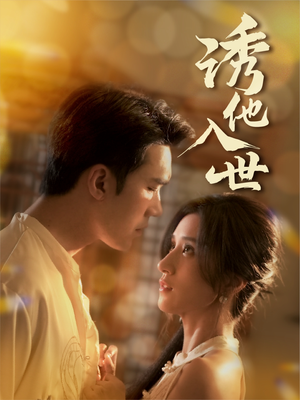 诱他入世（59集）观看软件