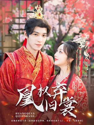 凰权弃旧裳（83集）短剧热播抢先看