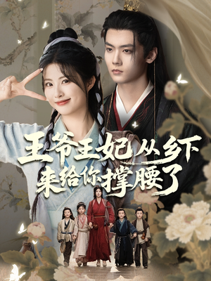 王爷王妃从乡下来给你撑腰了（66集）热门短剧追到爽