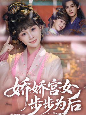 娇娇宫女步步为后（88集）男主角是谁