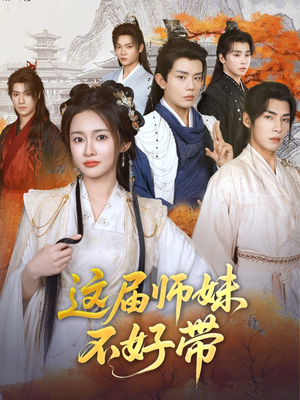 这届师妹不好带（80集）热门爆款短剧