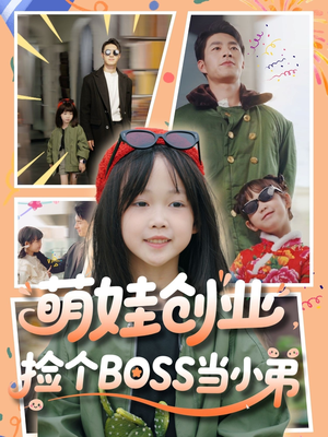 萌娃创业，捡个BOSS当小弟（59集）无需充值尽情看