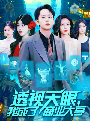 透视天眼，我成了商业大亨（136集）一起追短剧