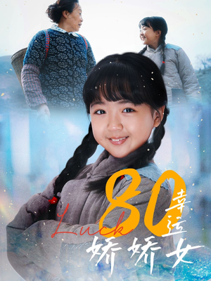80幸运娇娇女（80集）最新短剧推荐