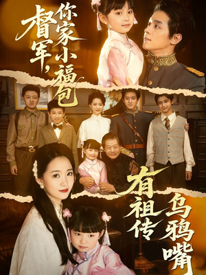 督军，你家小福包有祖传乌鸦嘴（70集）看精彩短剧