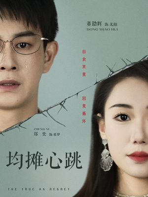 均摊心跳（30集）短剧全集完整版