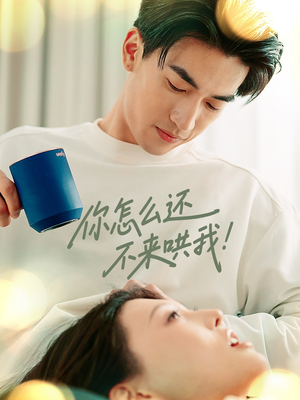 你怎么还不来哄我（30集）更新时间一览表