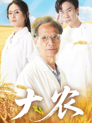 大农（71集）热门短剧抢先
